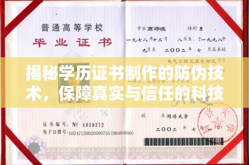 道外揭秘学历证书制作的防伪技术，保障真实与信任的科技力量