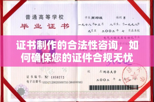 郓城证书制作的合法性咨询，如何确保您的证件合规无忧