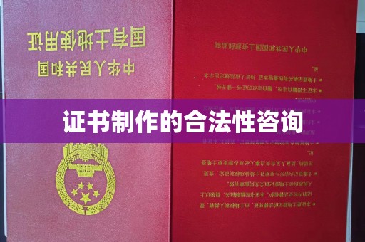 大宁证书制作的合法性咨询