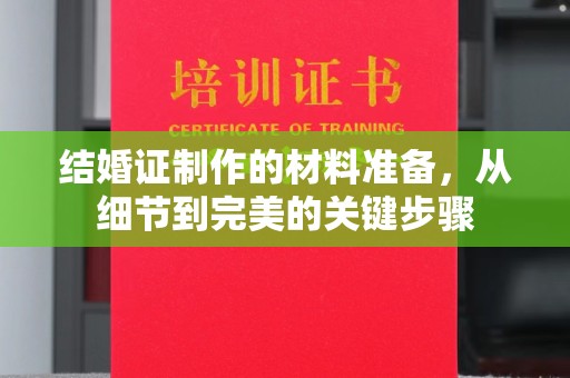 城口结婚证制作的材料准备，从细节到完美的关键步骤