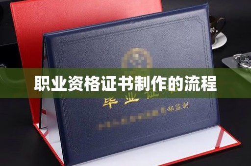 平武职业资格证书制作的流程
