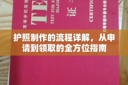 西夏护照制作的流程详解，从申请到领取的全方位指南